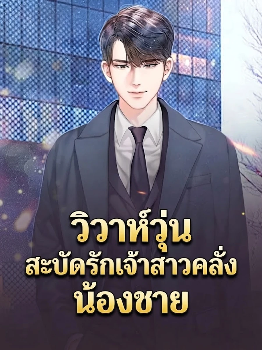 ปก วิวาห์วุ่น สะบัดรักเจ้าสาวคลั่งน้องชาย