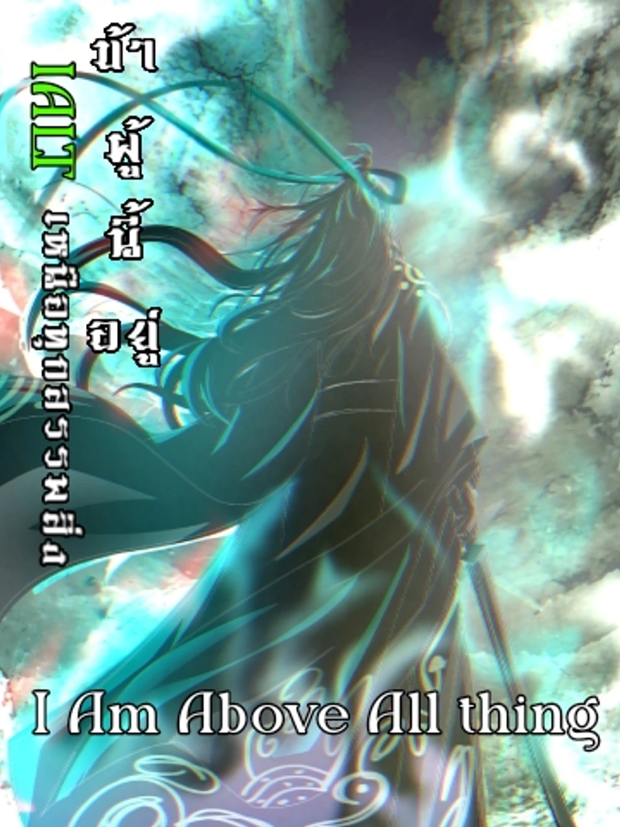 ปก ข้าผู้นี้ อยู่เหนือทุกสรรพสิ่ง I Am Above All Thing (remake)