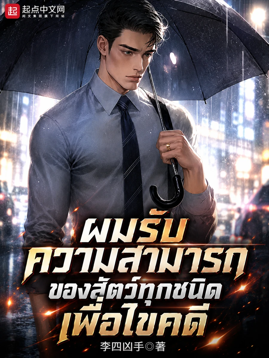 ปก [อ่านฟรี 40 ตอน] ผมรับความสามารถของสัตว์ทุกชนิดเพื่อไขคดี