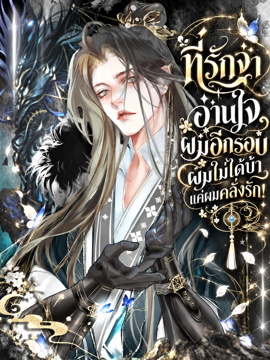 ปก ที่รักจ๋าอ่านใจผมอีกรอบ ผมไม่ได้บ้า แค่ผมคลั่งรัก!