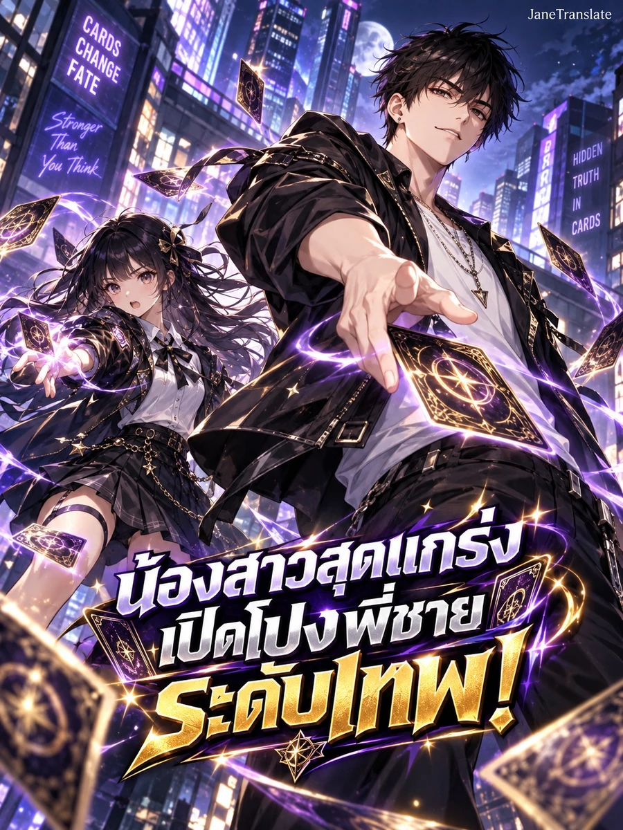 ปก น้องสาวสุดแกร่งเปิดโปงพี่ชายระดับเทพ!