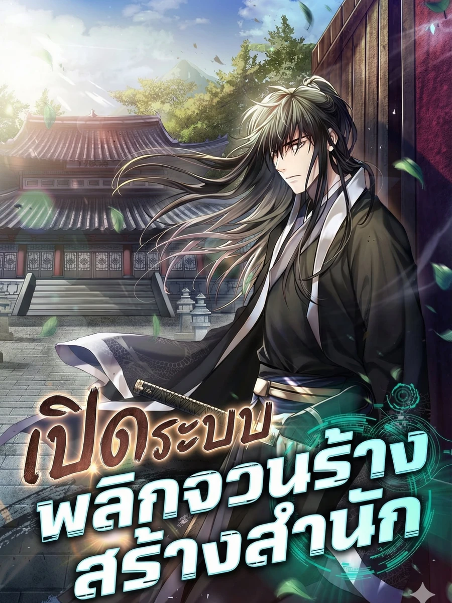 ปก เปิดระบบ พลิกจวนร้างสร้างสํานัก