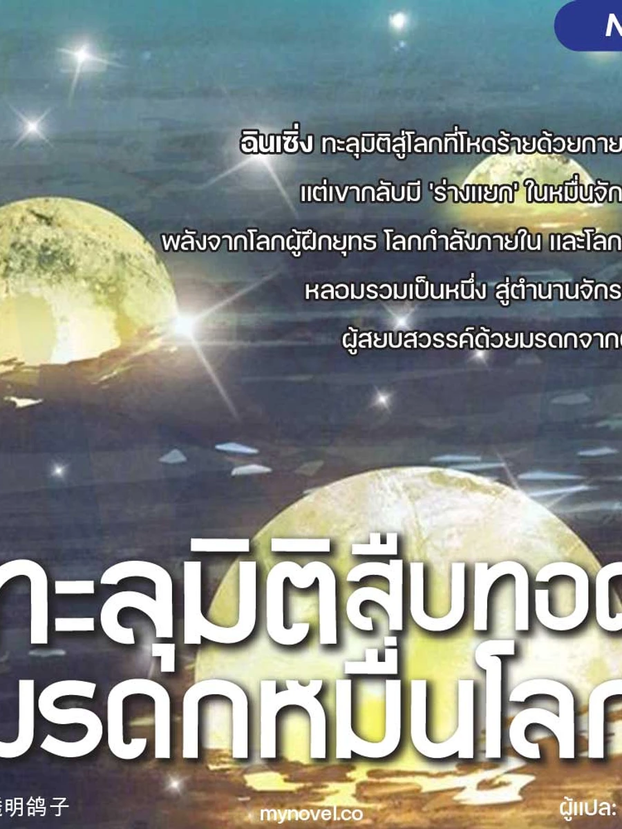 ปก ทะลุมิติ : สืบทอดมรดกหมื่นโลก