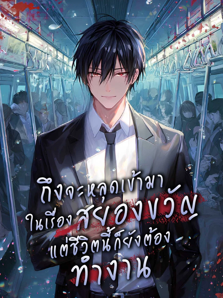ปก ถึงจะหลุดเข้ามาในเรื่องสยองขวัญ แต่ชีวิตนี้ก็ยังต้องทํางาน