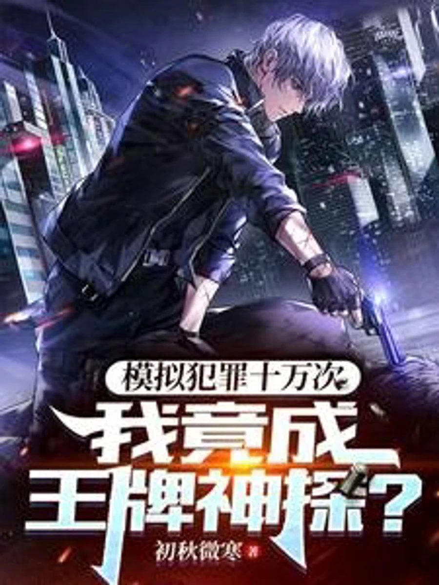 ปก หลังจากจําลองอาชญากรรม 100,000 ครั้ง ฉันกลายเป็นนักสืบเอซ