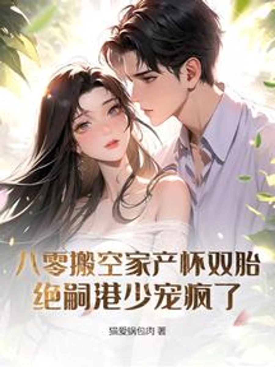 ปก [จบแล้ว] ยุค 80 : หอบสมบัติหนีพร้อมลูกแฝดในครรภ์ มหาเศรษฐีฮ่องกงผู้ไร้ทายาทคลั่งรักฉันสุดหัวใจ