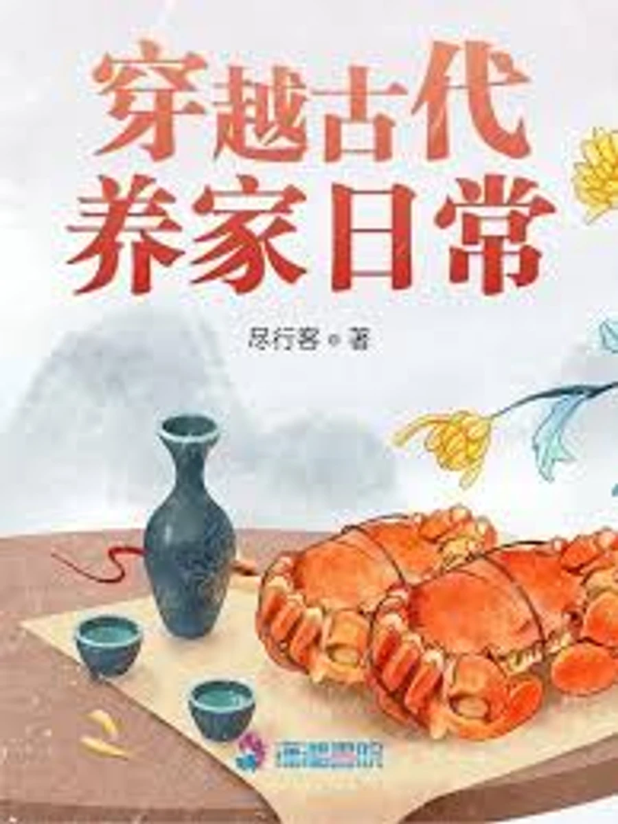 ปก ข้ามภพมาสู่ยุคโบราณ: วิถีชีวิตประจําวันในการสร้างครอบครัว