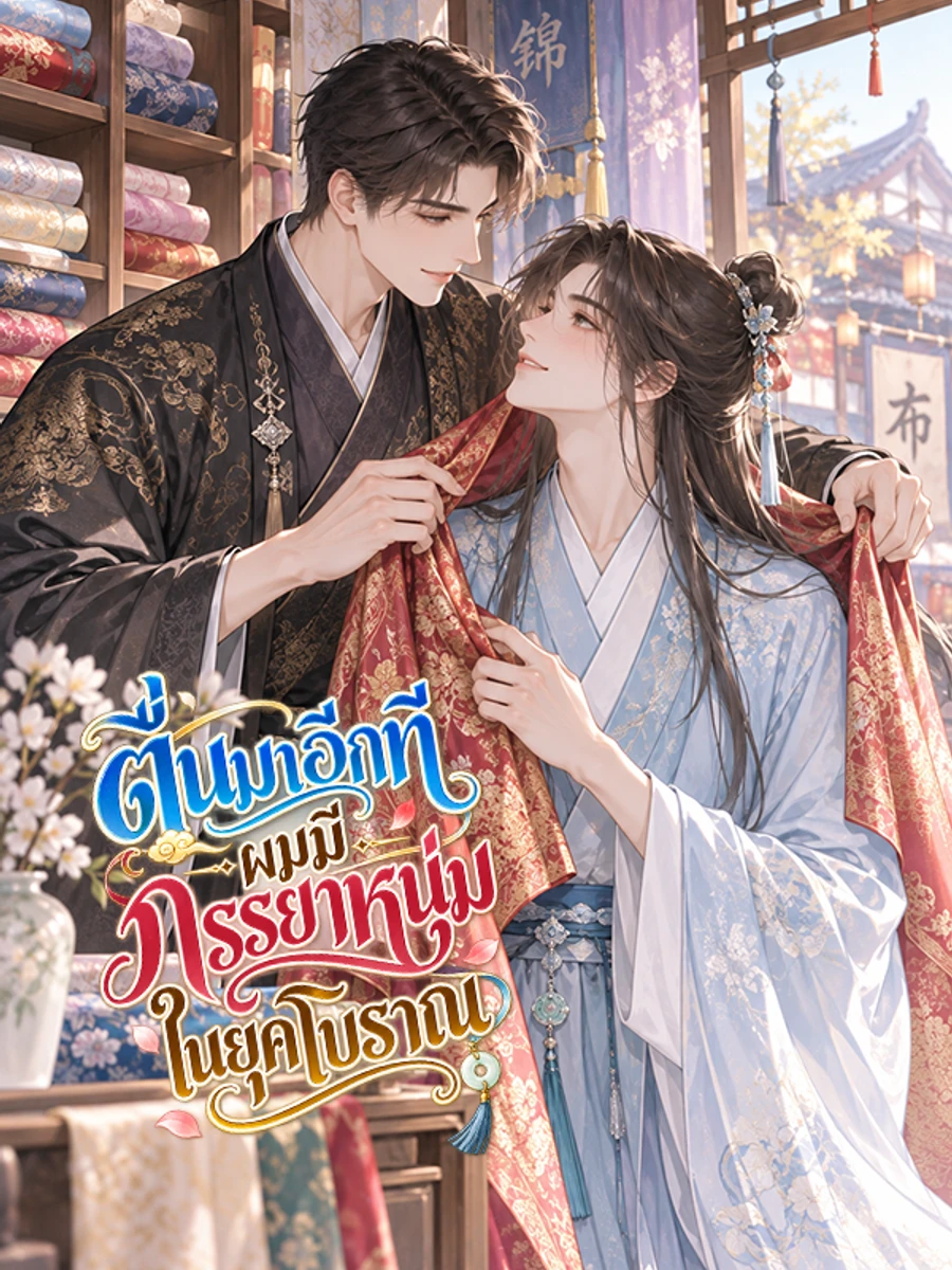 ปก ตื่นมาอีกที ผมมีภรรยาหนุ่มในยุคโบราณ