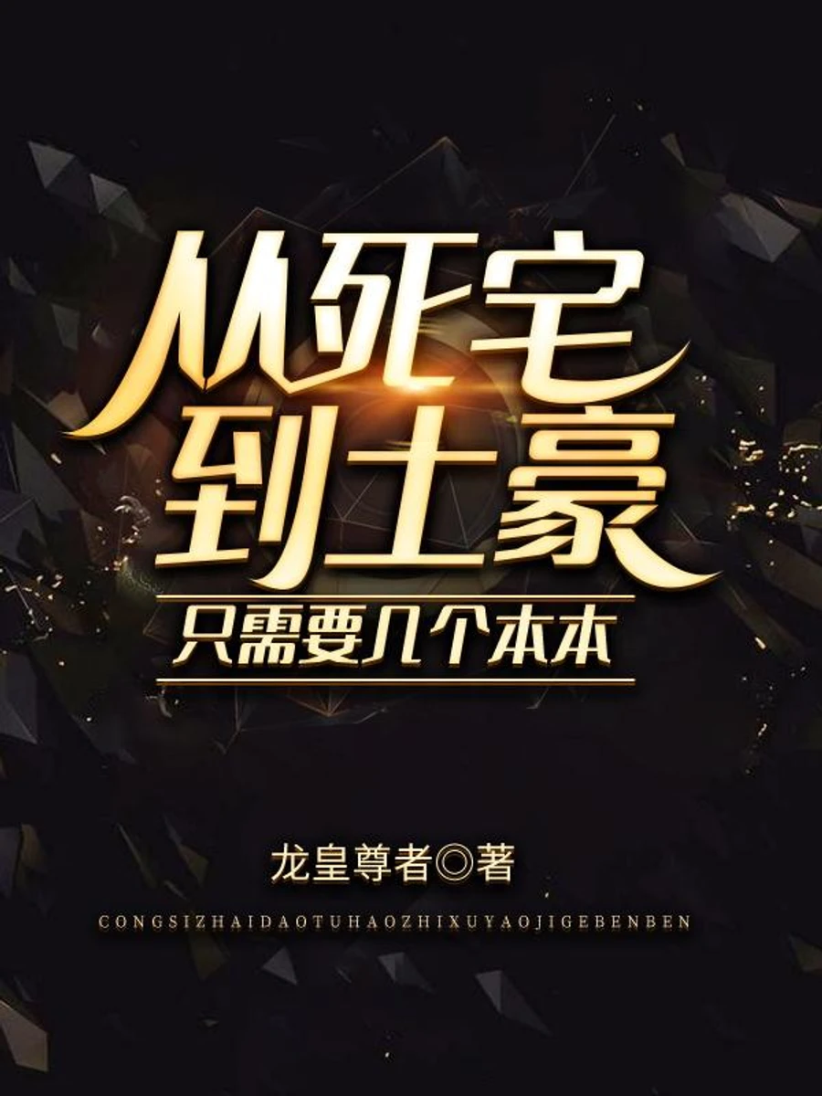 ปก มหาเศรษฐีเริ่มต้นจากการซื้อตึก (หรือ: เริ่มต้นเส้นทางเศรษฐีด้วยการเหมาตึกราคา 9.9)
