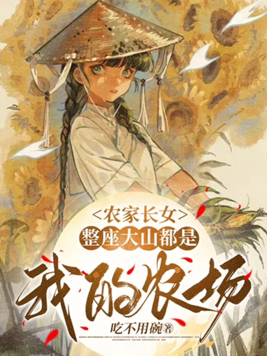 ปก (จบแล้ว)ลูกสาวคนโตของครอบครัวเกษตรกร: ทั้งภูเขาคือฟาร์มของข้า(ฟรี160ตอน)