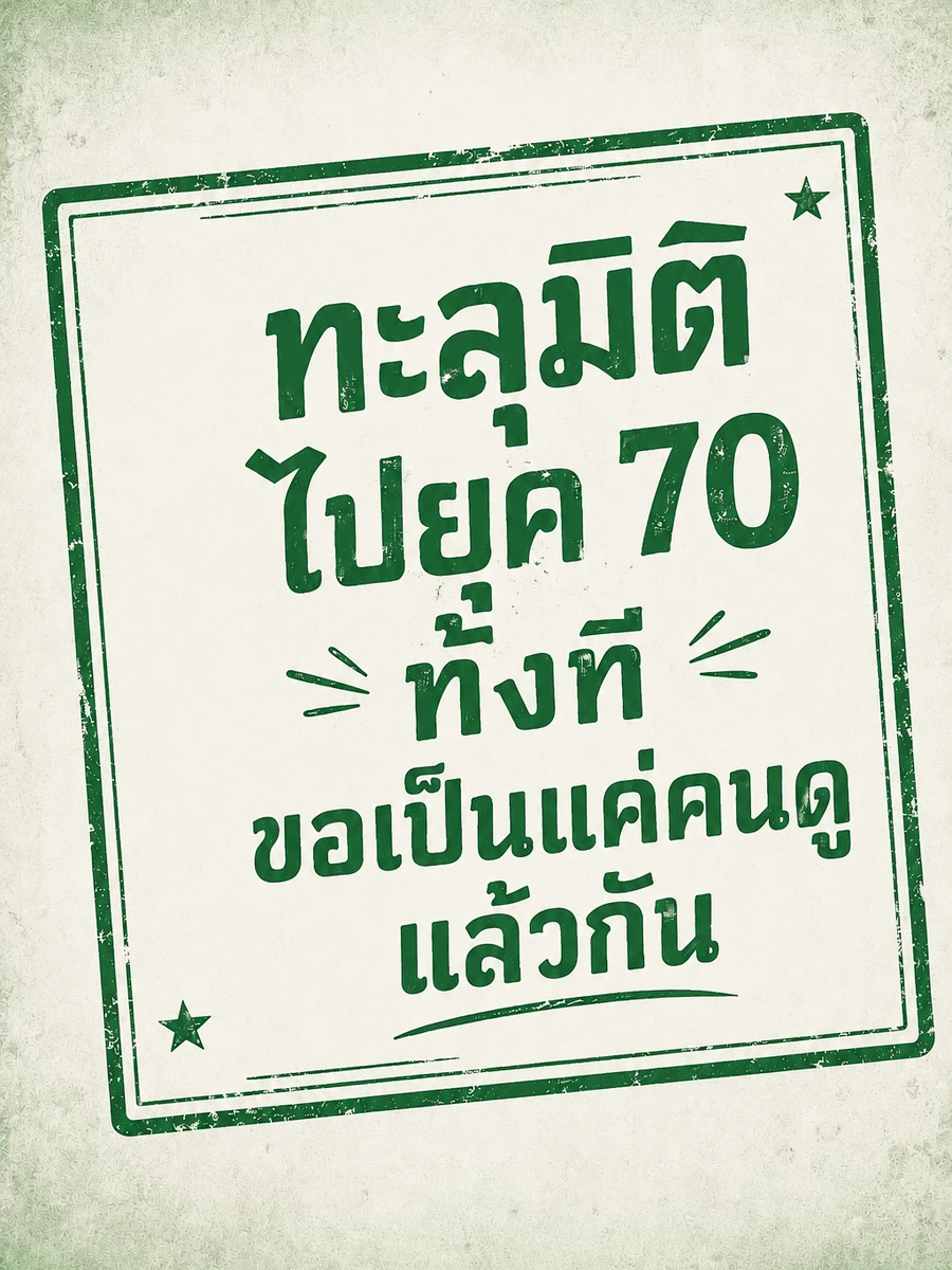 ปก (จบแล้ว) ทะลุมิติไปยุค 70 ทั้งที ขอเป็นแค่คนดูแล้วกัน