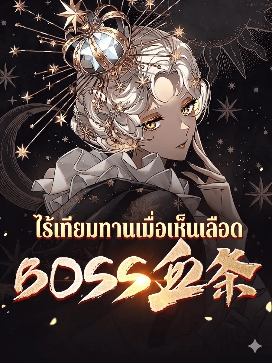 ปก เกมพลิกชะตาโลก กลายเป็นไร้เทียมทานเมื่อฉันเห็นเลือดบอส