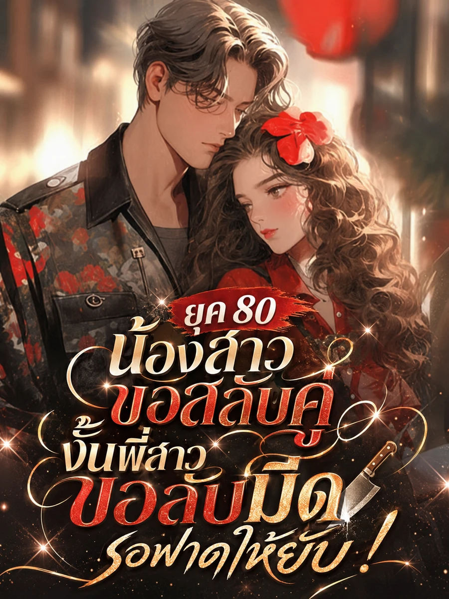 ปก ยุค 80 น้องสาวขอสลับคู่ งั้นพี่สาวขอลับมีดรอฟาดให้ยับ!