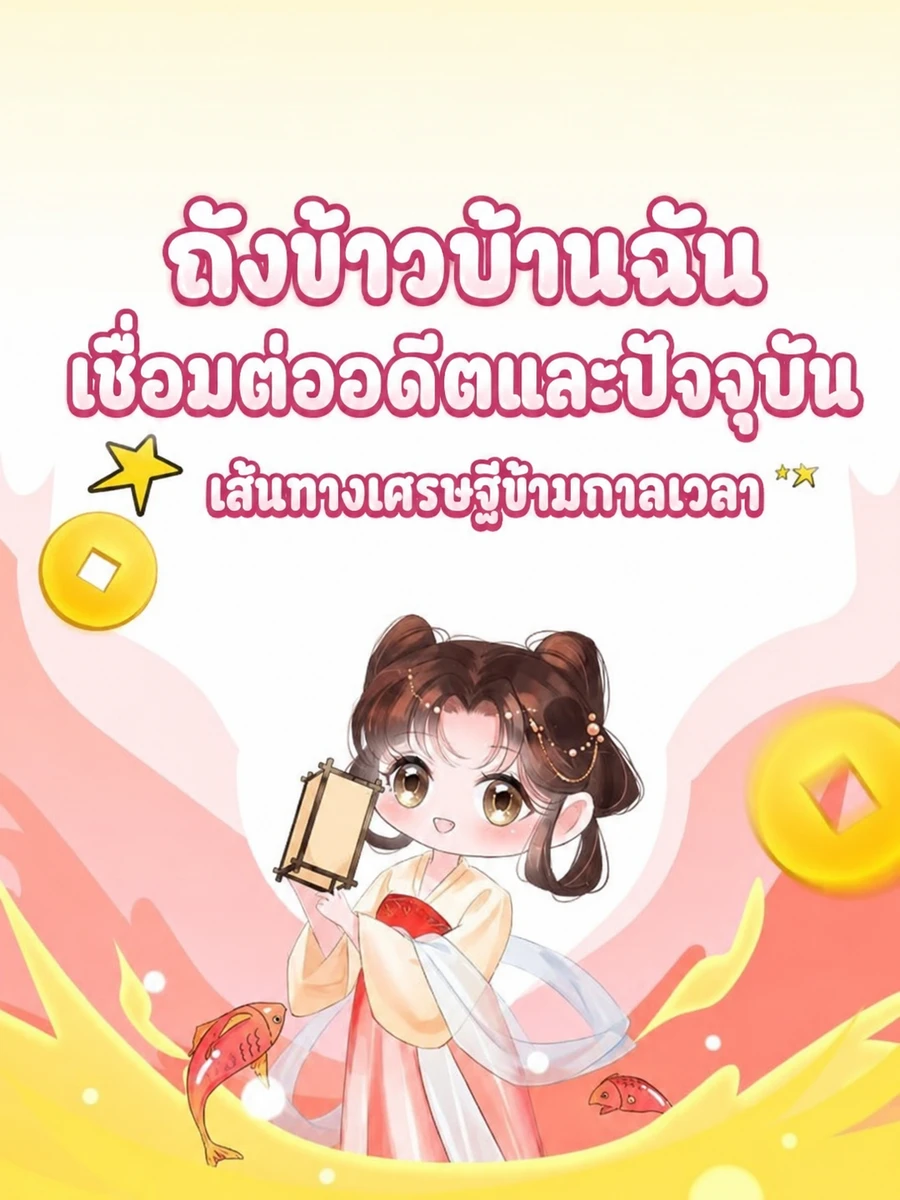 ปก [จบแล้ว] ถังข้าวบ้านฉันเชื่อมต่ออดีตและปัจจุบัน: เส้นทางเศรษฐีข้ามกาลเวลา