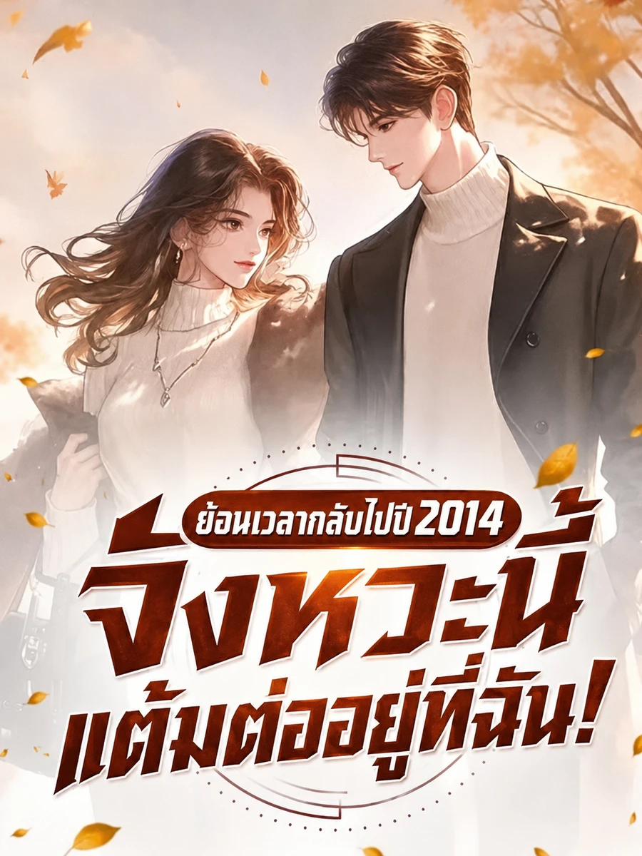 ปก ย้อนเวลากลับไปปี 2014 จังหวะนี้แต้มต่ออยู่ที่ฉัน!