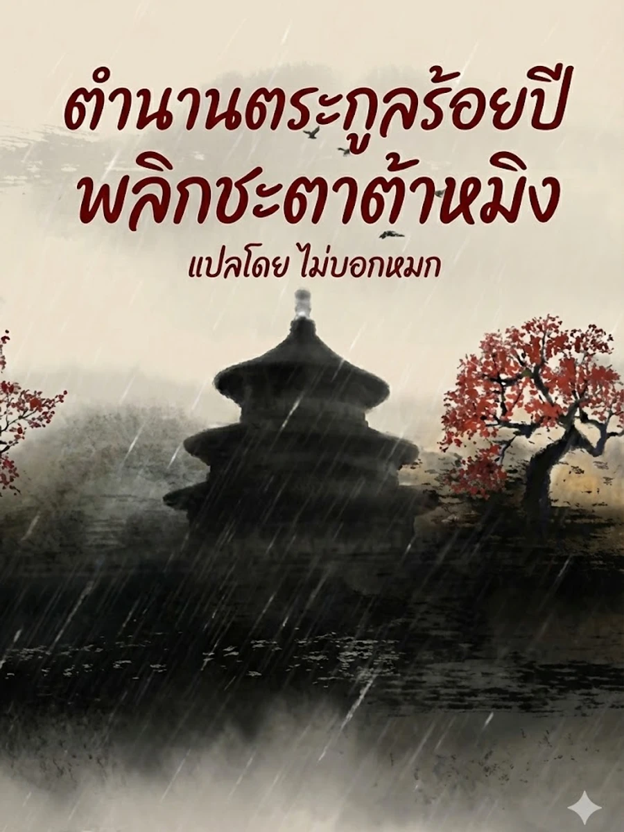 ปก ตํานานตระกูลร้อยปี พลิกชะตาต้าหมิง
