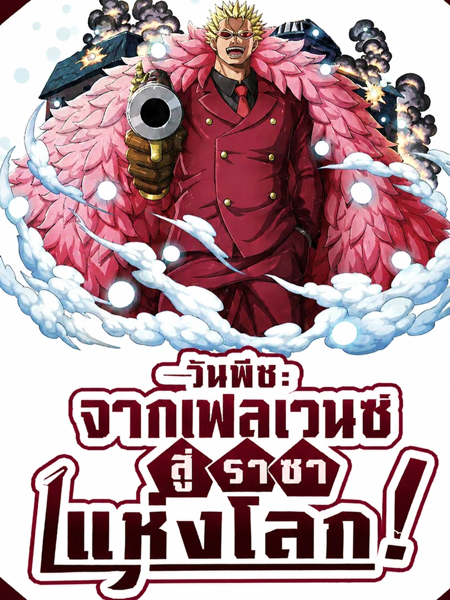 ปก วันพีช: จากเฟลเวนซ์ สู่ราชาแห่งโลก!(ฟรี 180 ตอน)