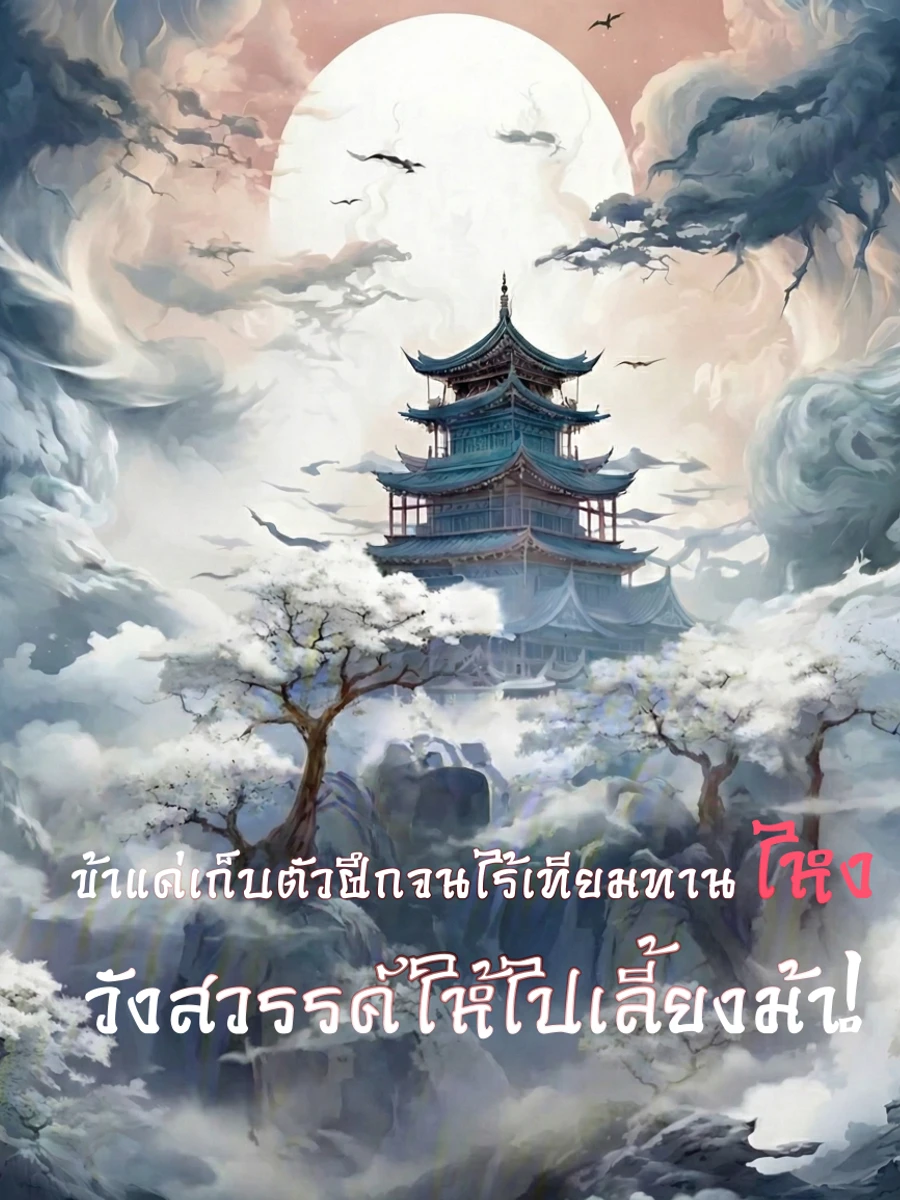 ปก [จบแล้ว] ข้าแค่เก็บตัวฝึกจนไร้เทียมทาน ไหงวังสวรรค์ให้ไปเลี้ยงม้า!