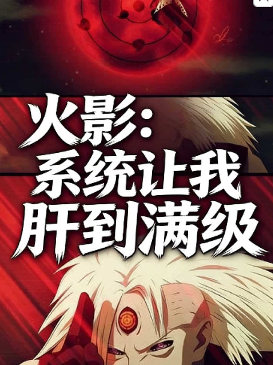 ปก นารูโตะ: ระบบบีบให้ข้าต้องอัปเลเวลจนเต็มสูบ