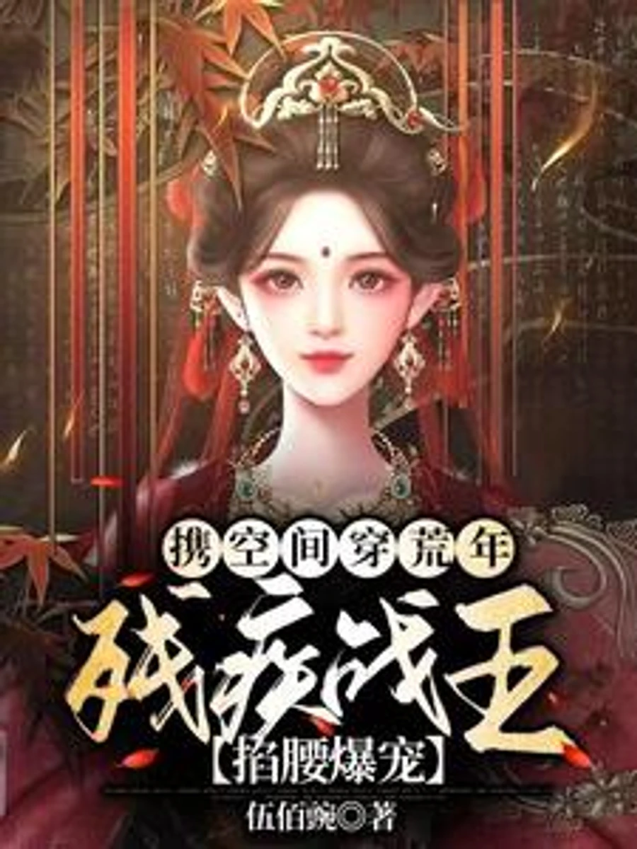 ปก มิติเก็บของทะลุมิติไปยุคข้าวยากหมากแพง: ท่านอ๋องพิการผู้เกรียงไกรคลั่งรักเมียจนถอนตัวไม่ขึ้น