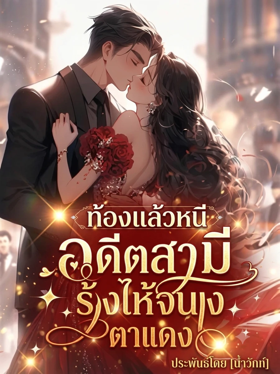 ปก ท้องแล้วหนี อดีตสามีร้องไห้จนตาแดง