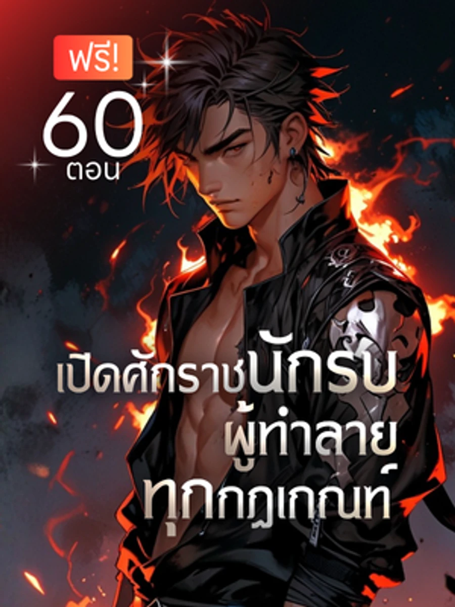 ปก เปิดศักราชนักรบ ผู้ทําลายทุกกฎเกณฑ์