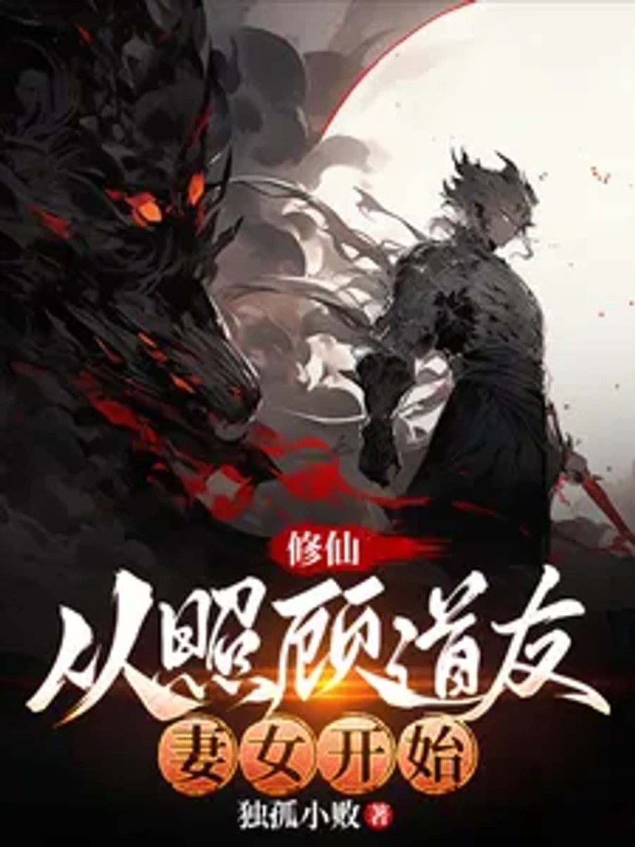 ปก วิถีบําเพ็ญเพียรเริ่มต้นด้วยการดูแลภรรยาและบุตรสาวของสหายเต๋า