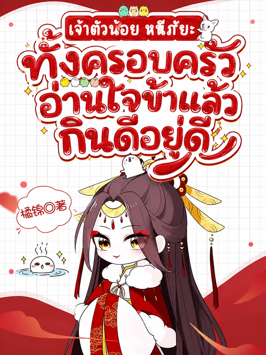 ปก เจ้าตัวน้อยลี้ภัย! ทั้งครอบครัวอ่านใจข้า แล้วอยู่ดีกินดี