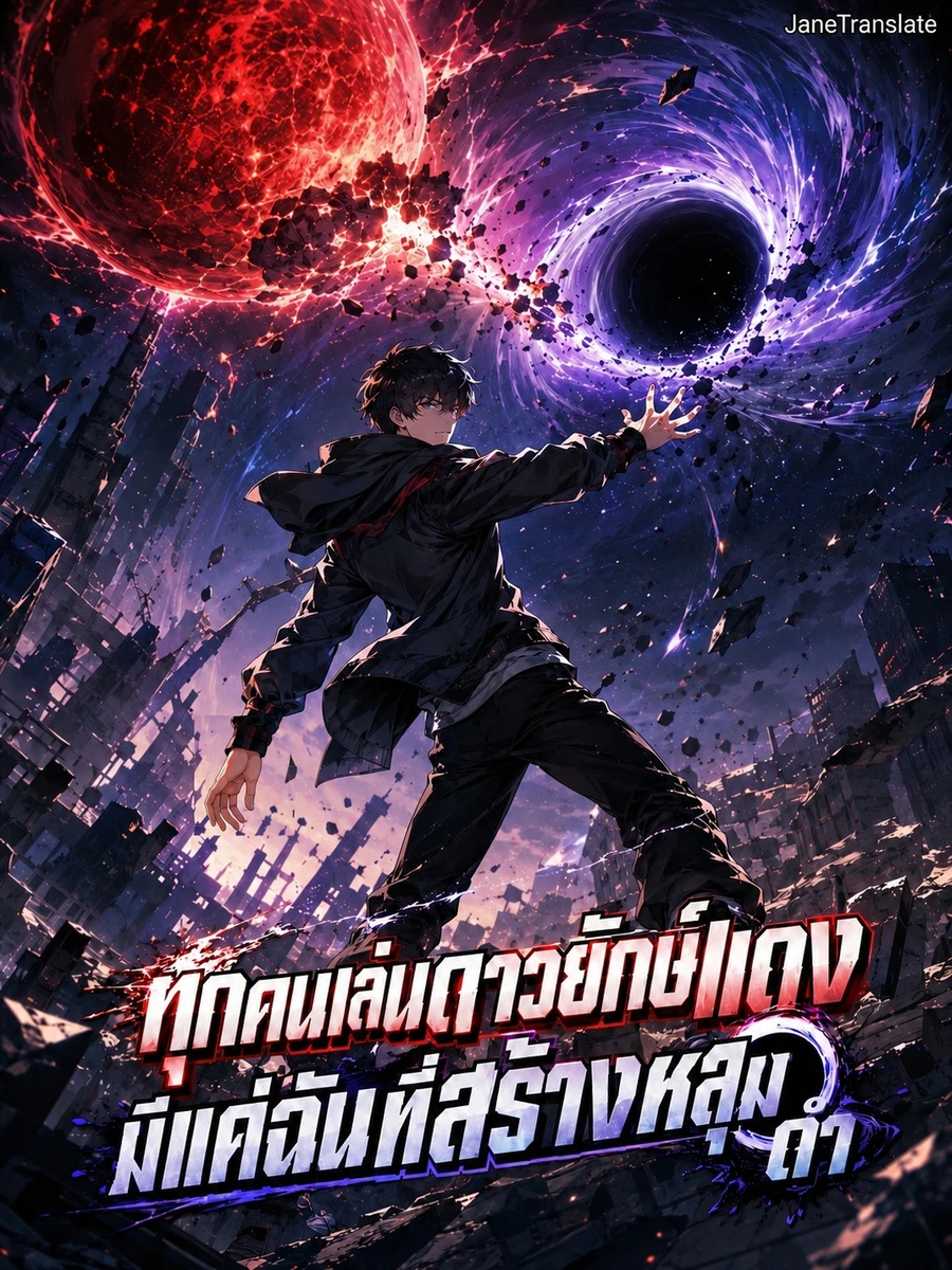 ปก ทุกคนเล่นดาวยักษ์แดง มีแค่ฉันที่สร้างหลุมดํา