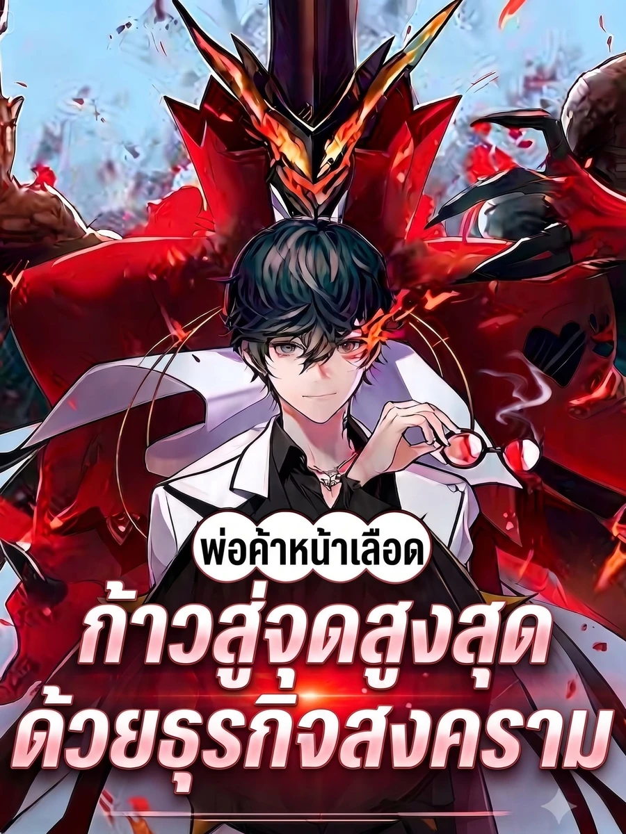 ปก พ่อค้าหน้าเลือด : ก้าวสู่จุดสูงสุดด้วยธุรกิจสงคราม