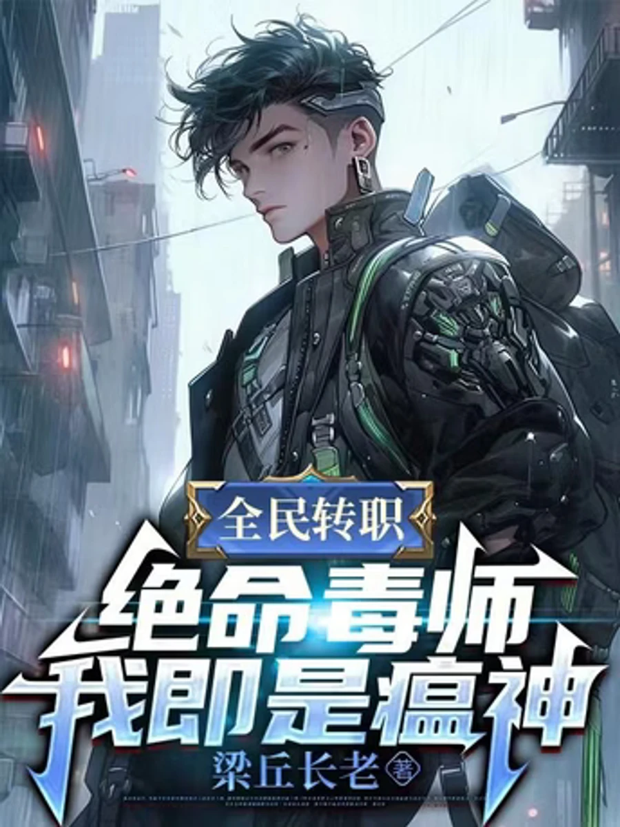ปก ยุคเปลี่ยนอาชีพ: ฉันคือเทพแห่งโรคระบาด