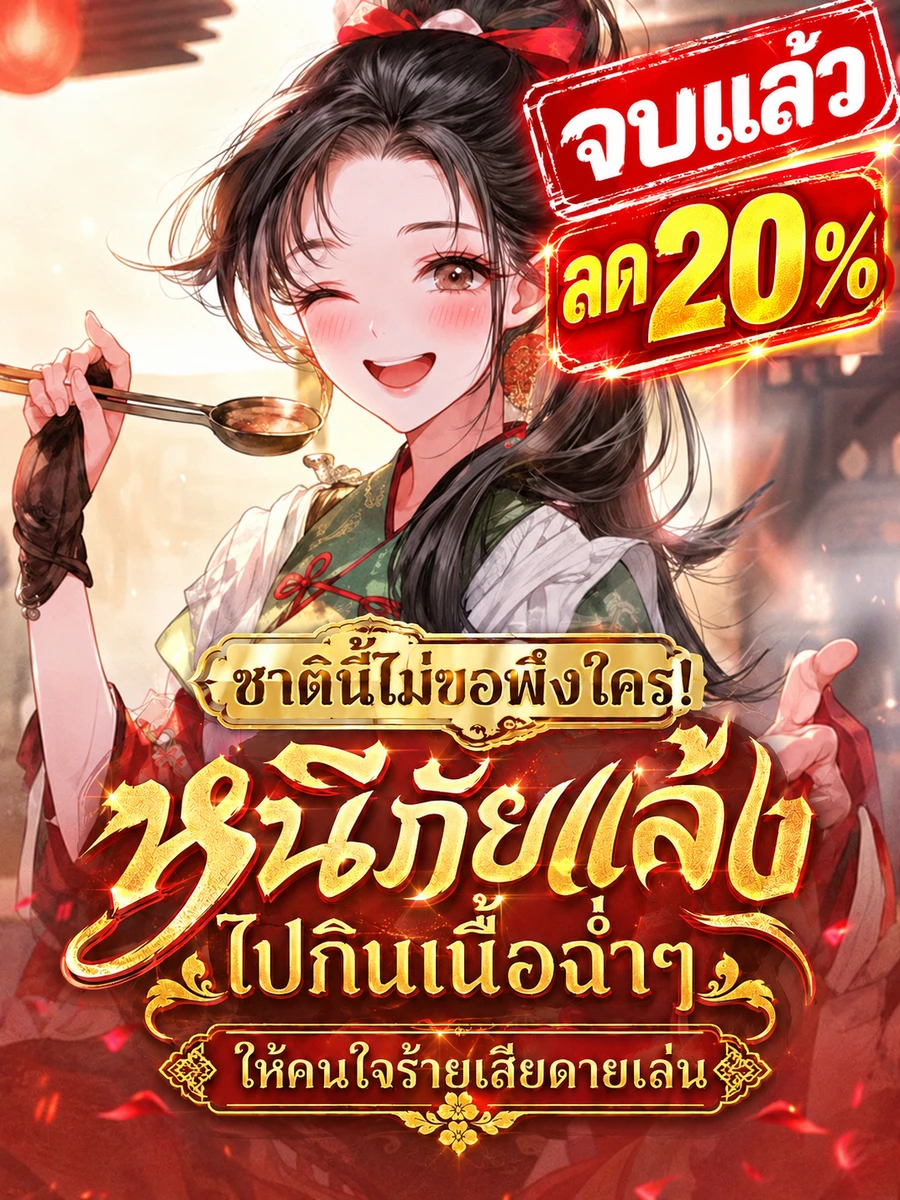 ปก [จบแล้ว]ชาตินี้ไม่ขอพึ่งใคร! หนีภัยแล้งไปกินเนื้อฉ่ําๆ ให้คนใจร้ายเสียดายเล่น