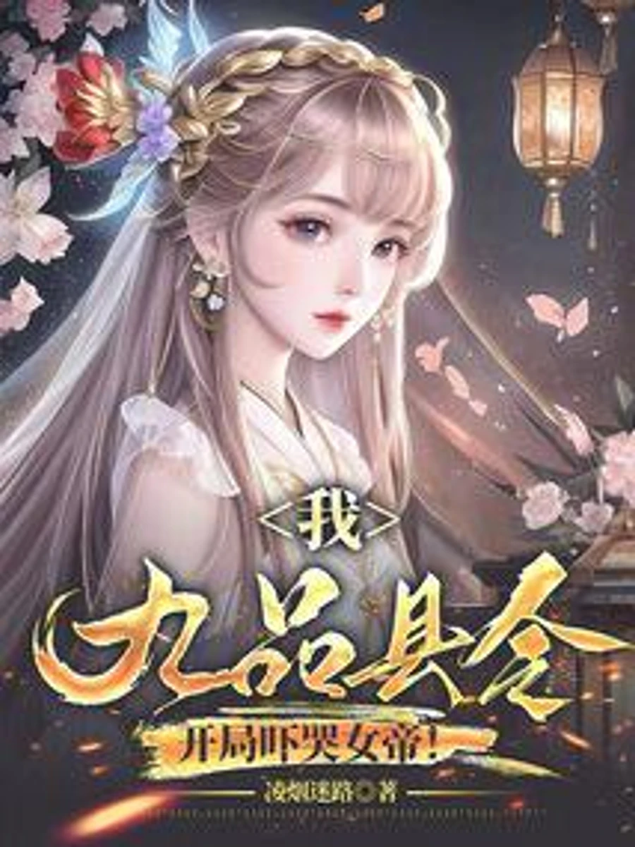 ปก นายอําเภอขั้นเก้า เปิดเรื่องมาก็ทําเอาฮ่องเต้หญิงตกใจจนร้องไห้!