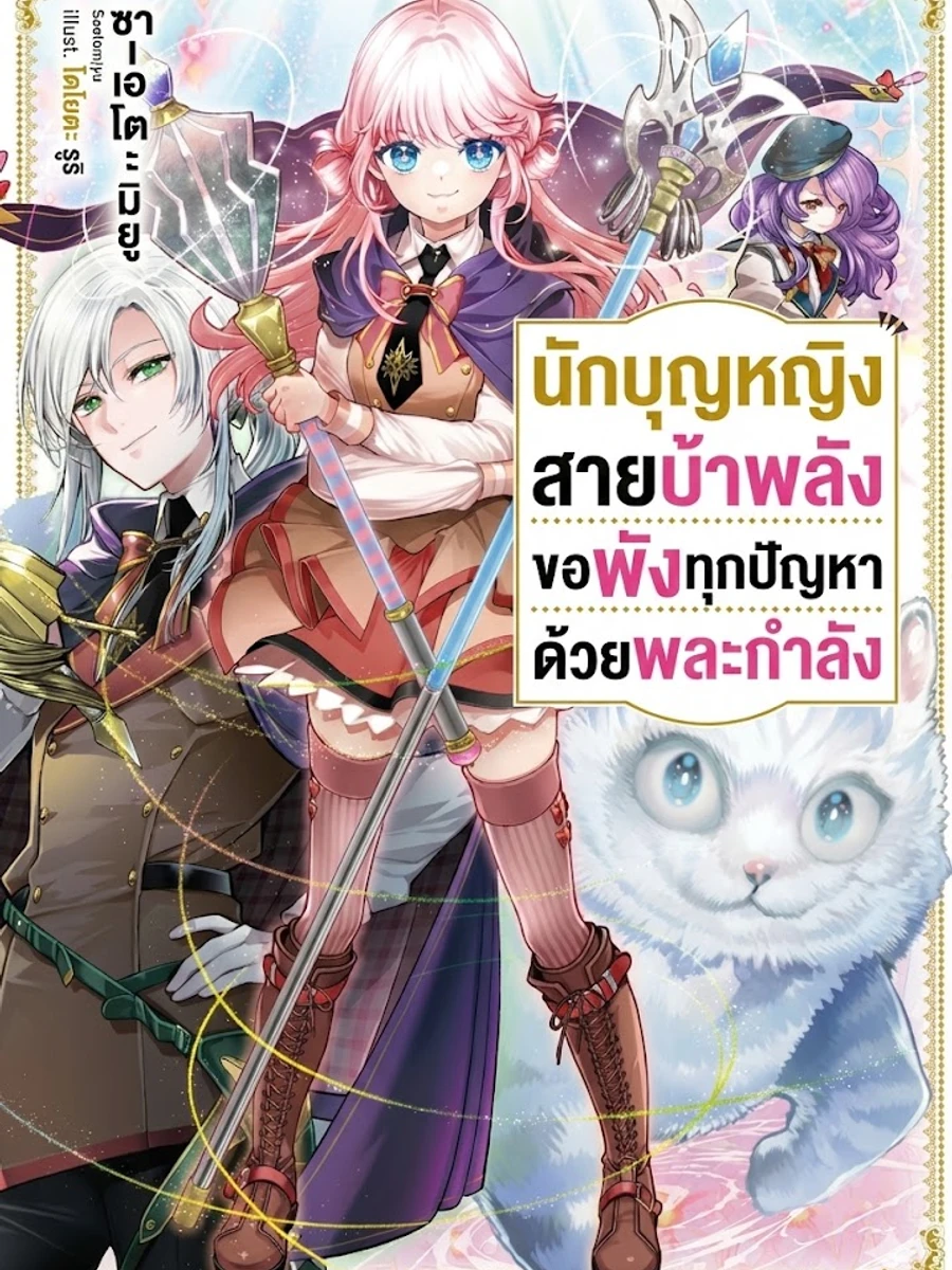 ปก นักบุญหญิงสายบ้าพลัง ขอพังทุกปัญหาด้วยพละกําลัง