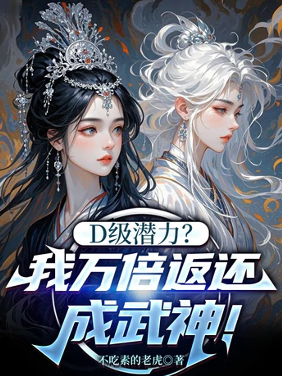 ปก พรสวรรค์ระดับ D งั้นเหรอ? ฉันจะตอบแทนให้หมื่นเท่าแล้วปั้นให้เธอเป็นเทพยุทธ์เอง!