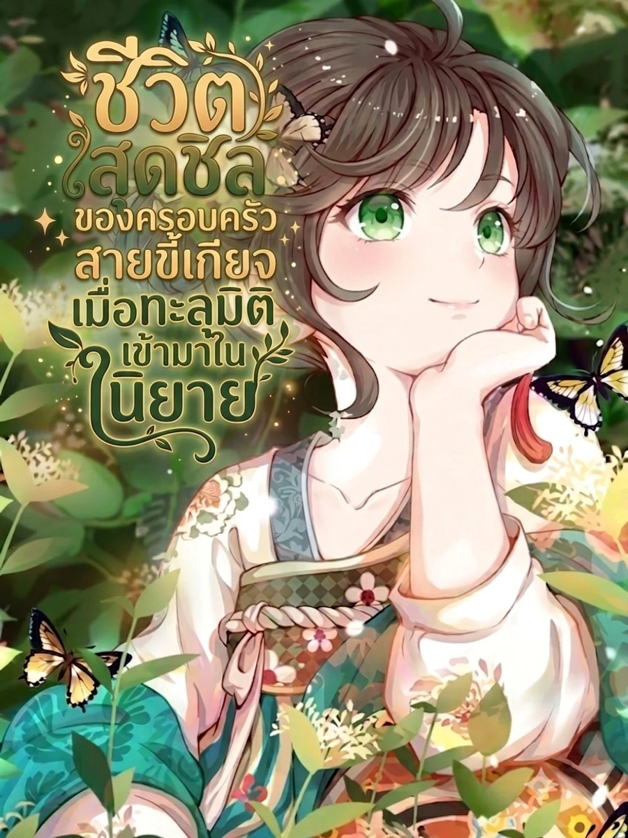 ปก [จบ] ชีวิตสุดชิลของครอบครัวสายขี้เกียจเมื่อทะลุมิติเข้ามาในนิยาย