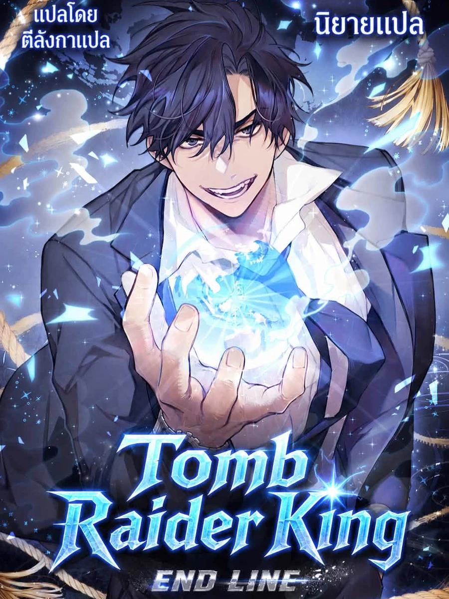 ปก (นิยายแปล) ราชันย์จอมโจรปล้นสุสาน ภาคใหม่