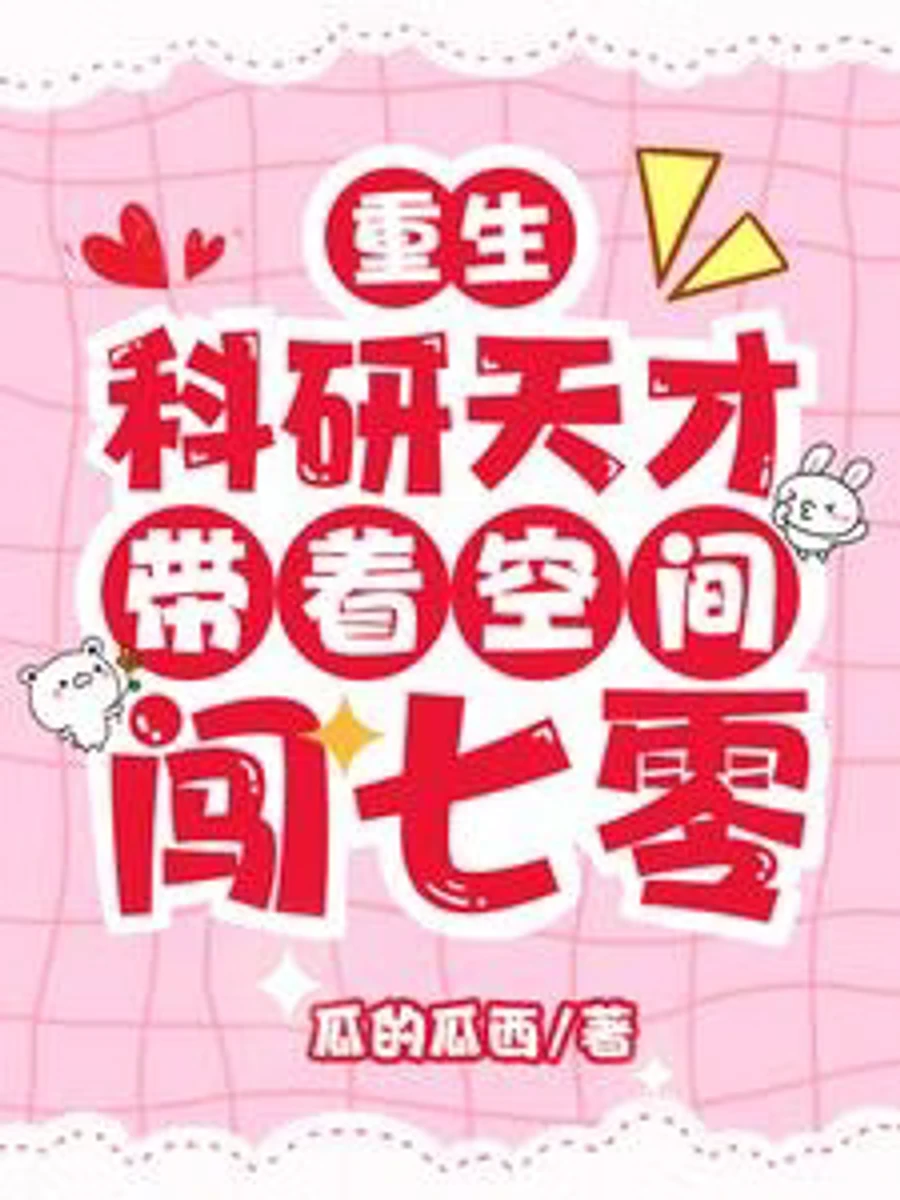 ปก รักหวานในวันวาน ของนักวิทยาศาสตร์สาวหลงยุค
