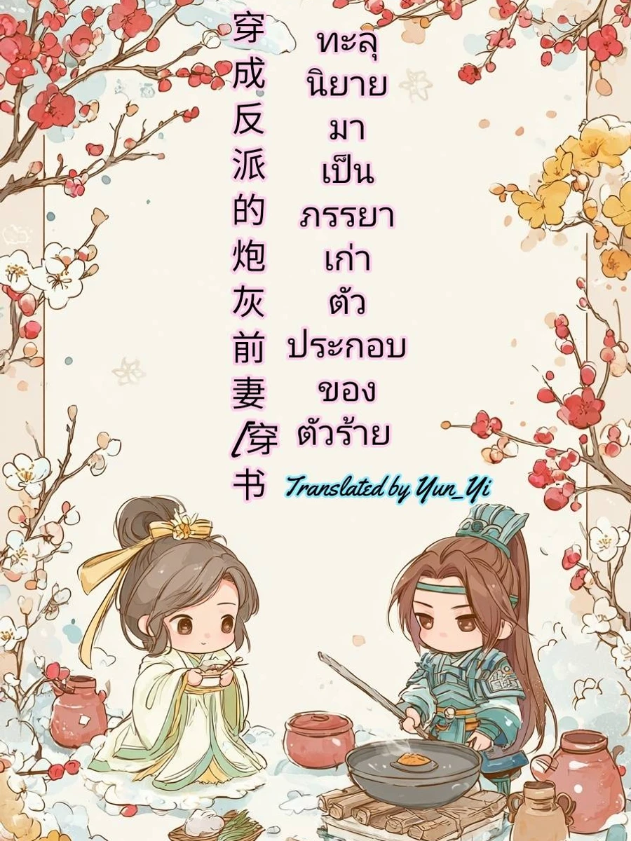 ปก ทะลุนิยายมาเป็นภรรยาเก่าตัวประกอบของตัวร้าย