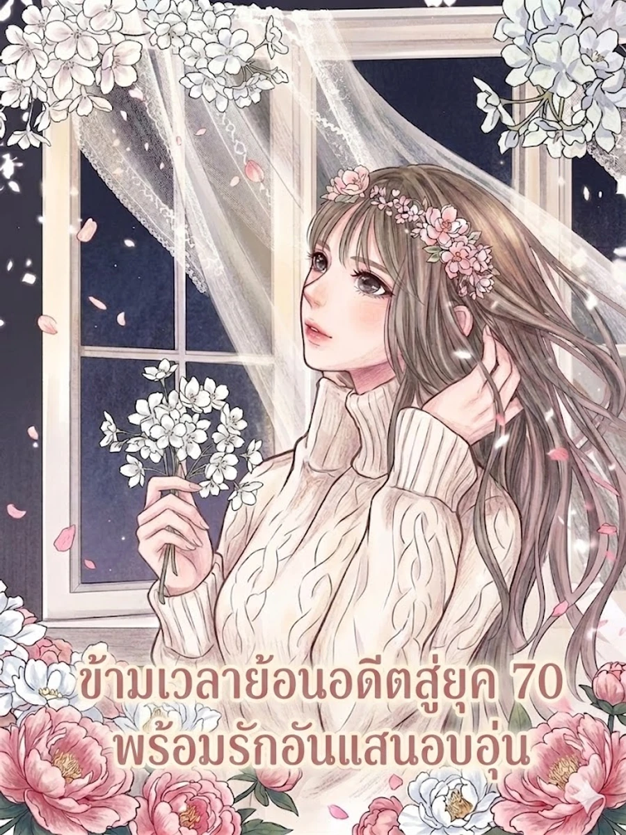 ปก ข้ามเวลาย้อนอดีตสู่ยุค 70 พร้อมรักอันแสนอบอุ่น[แปลจบแล้ว]
