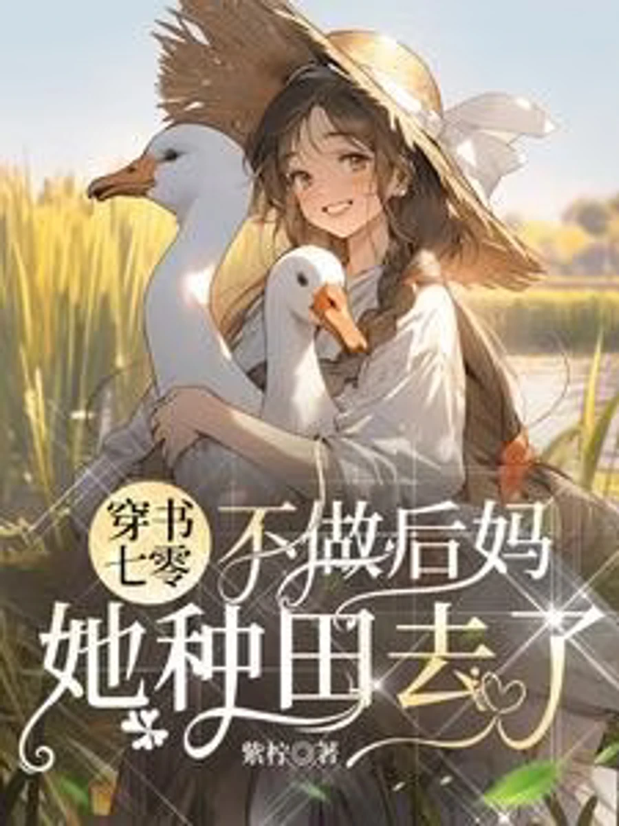 ปก ทะลุมิติมาในยุค 70: เธอปฏิเสธที่จะเป็นแม่เลี้ยงและไปทําฟาร์มแทน