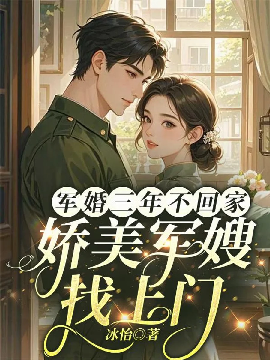 ปก เมื่อฉันกลายเป็นภรรยาทหารในยุค 70