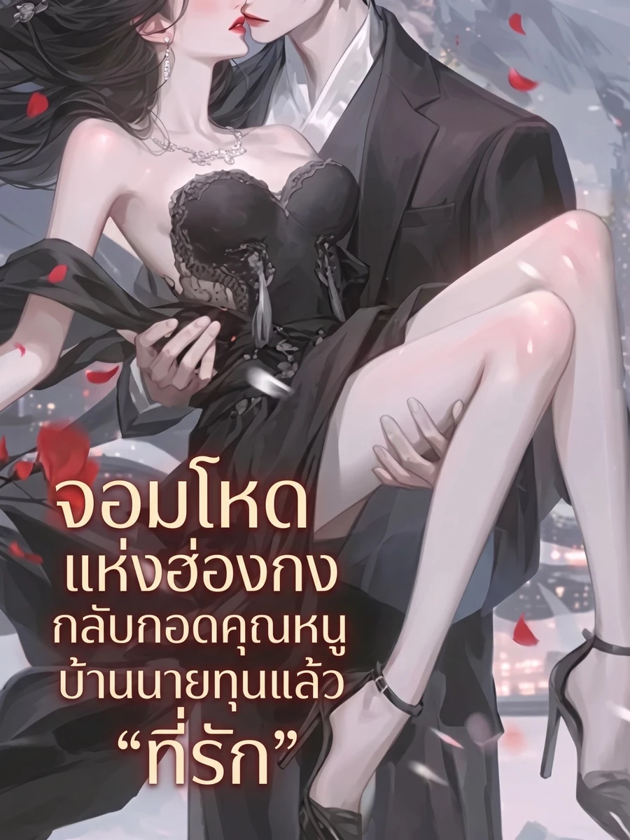ปก จอมโหดแห่งฮ่องกงกลับกอดคุณหนูบ้านนายทุนแล้วเรียกว่า "ที่รัก"