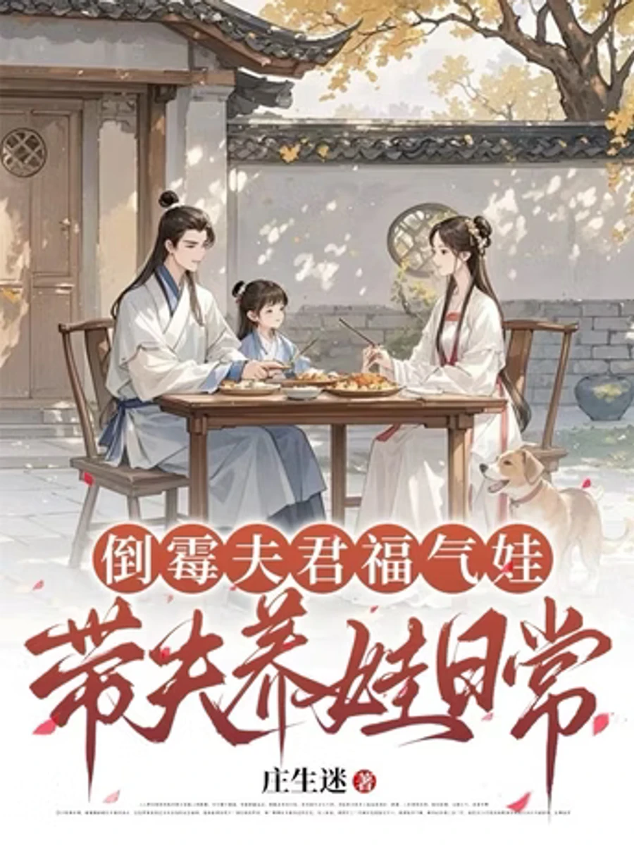 ปก สามีดวงซวยกับเจ้าก้อนแป้งนําโชค