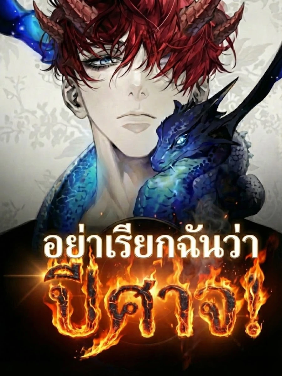 ปก อย่าเรียกฉันว่าปีศาจ!