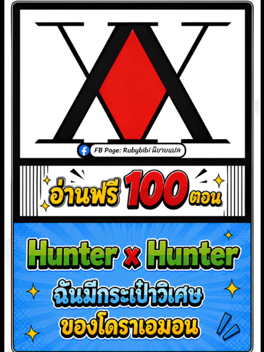 ปก [อ่านฟรี 100 ตอน!] Hunter x Hunter: ฉันมีกระเป๋าวิเศษของโดราเอมอน