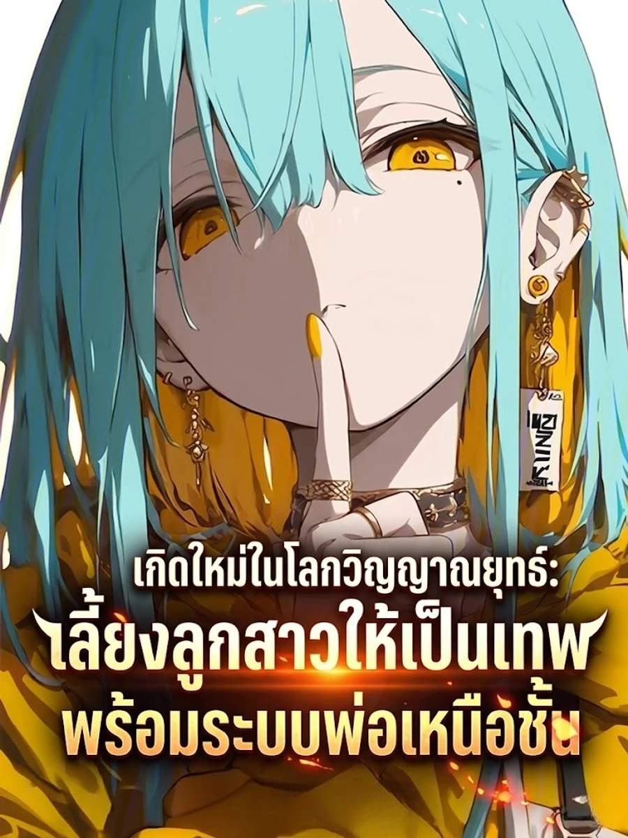 ปก [ช่วงหยุดพัก][ชนต้นฉบับ] เกิดใหม่ในโลกวิญญาณยุทธ์: เลี้ยงลูกสาวให้เป็นเทพ พร้อมระบบพ่อเหนือชั้น