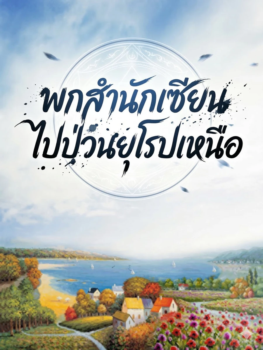 ปก พกสํานักเซียนไปป่วนยุโรปเหนือ