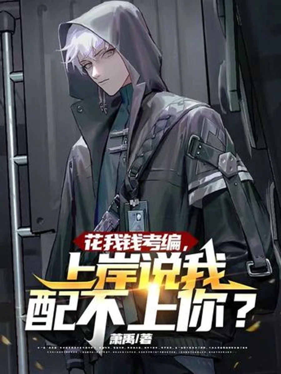 ปก ฉันจ่ายค่าสอบข้าราชการให้คุณนะ แล้วพอสอบติด คุณกลับบอกว่าฉันดีไม่พอสําหรับคุณงั้นเหรอ?