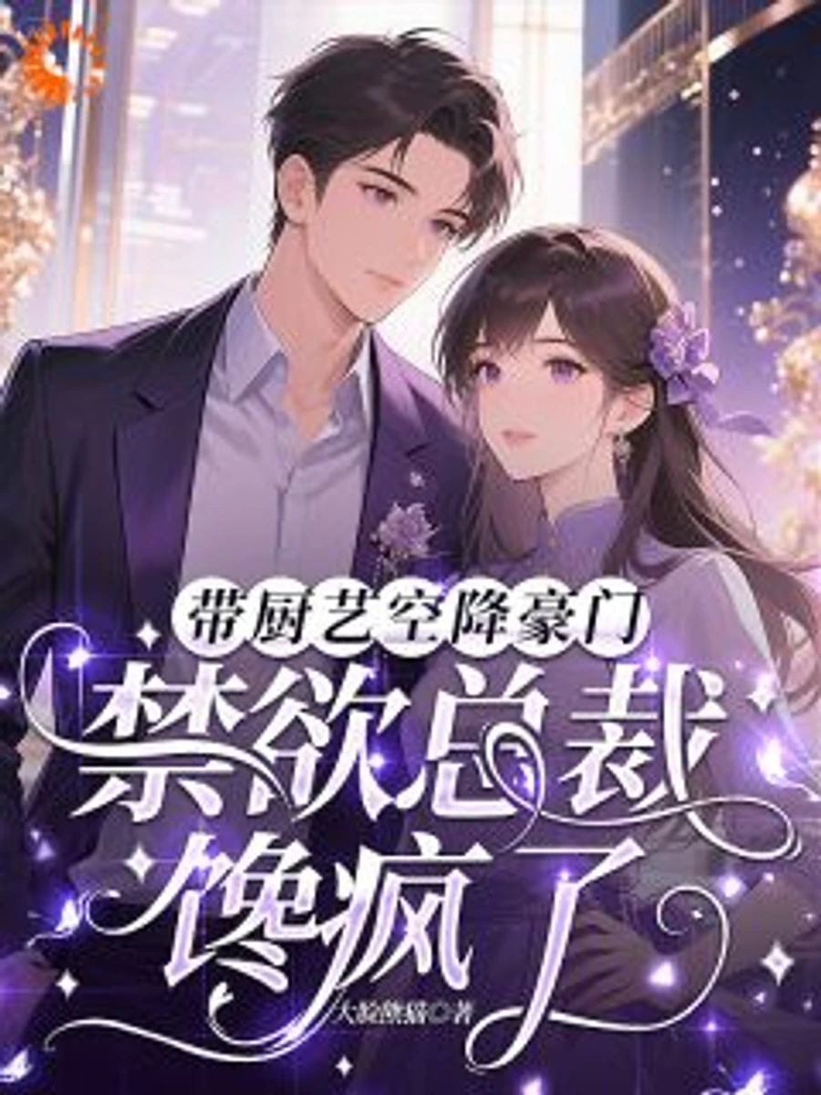 ปก ยอดเชฟหญิงแห่งตระกูลมหาเศรษฐี สยบซีอีโอหนุ่มผู้เย็นชาให้คลั่งรัก